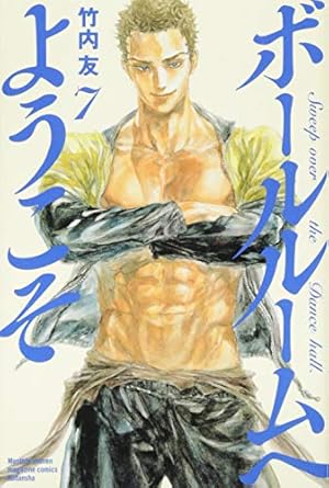 ボールルームへようこそ(7) (月刊マガジンコミックス) | 竹内 友 |本